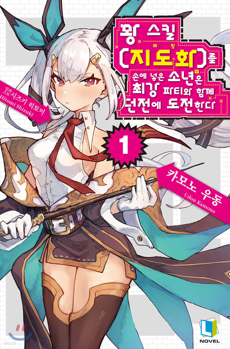꽝 스킬 【지도화】를 손에 넣은 소년은 최강 파티와 함께 던전에 도전한다 01권