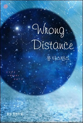 롱 디스턴스(Wrong Distance)