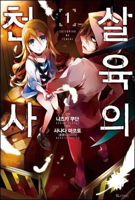 살육의 천사 (코믹)