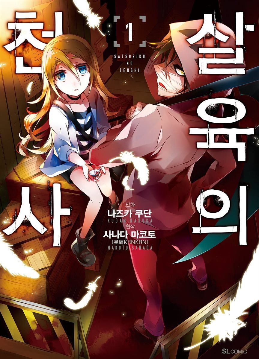 살육의 천사 (코믹)