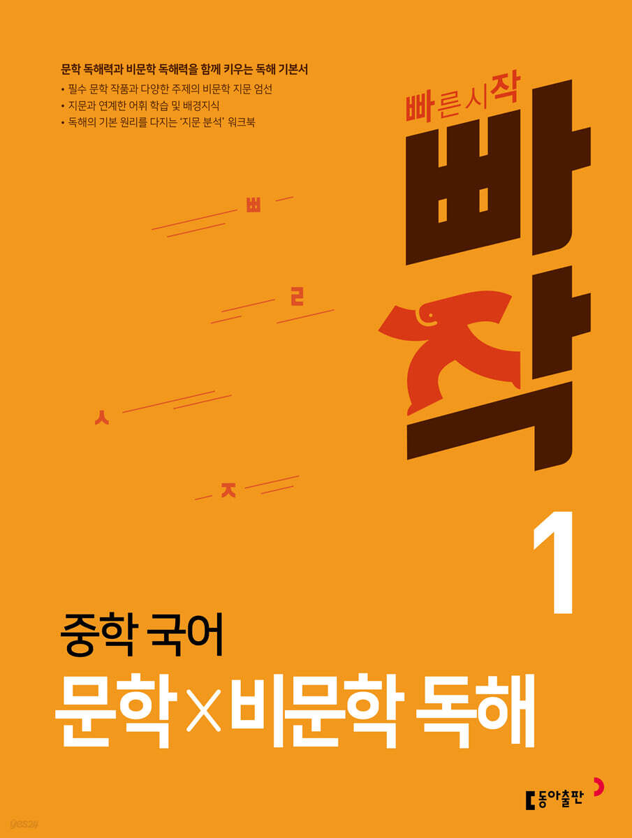 빠작 중학 국어 문학×비문학 독해 1 표지