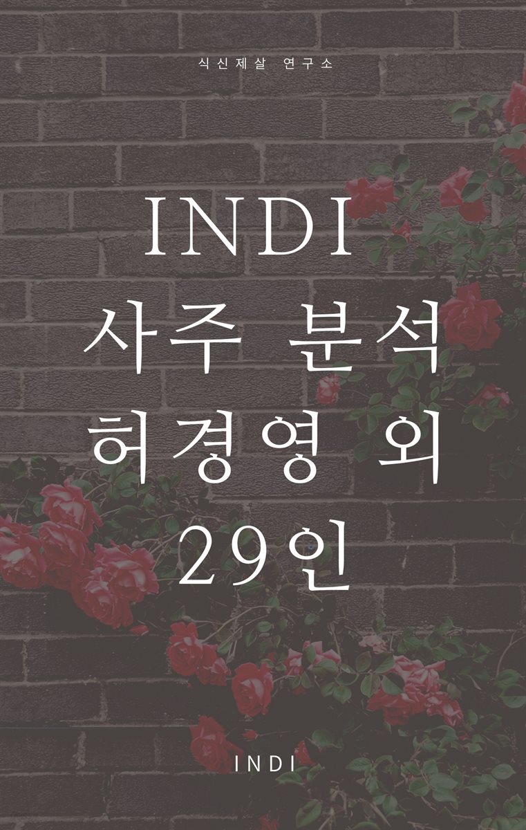 INDI 사주 분석 허경영 외 29인