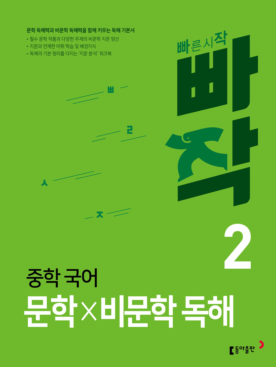 빠작 중학 국어 문학×비문학 독해 2 표지