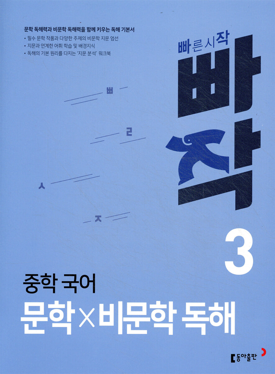 빠작 중학 국어 문학×비문학 독해 3 표지