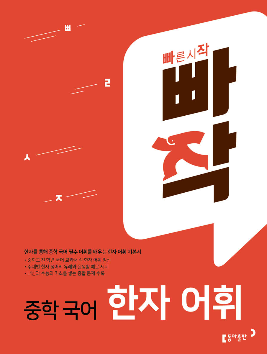 빠작 중학 국어 한자 어휘 표지