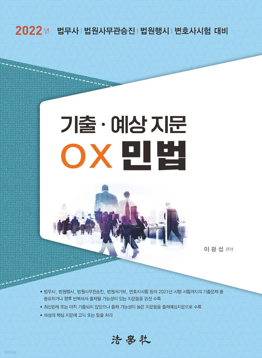 기출·예상 지문 OX 민법