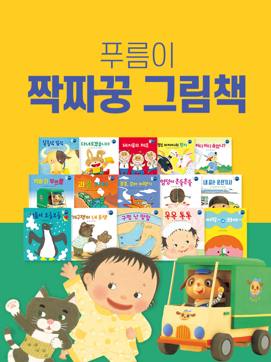 푸름이 짝짜꿍 그림책
