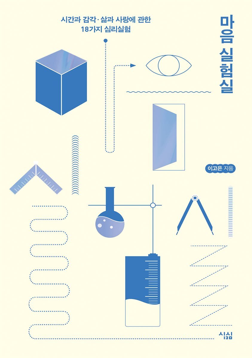 마음 실험실 커버 이미지