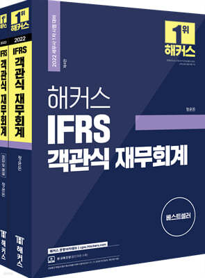 2022 해커스 IFRS 객관식 재무회계