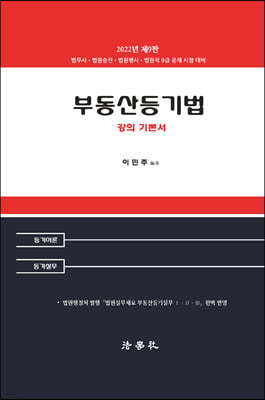 부동산등기법 강의 기본서