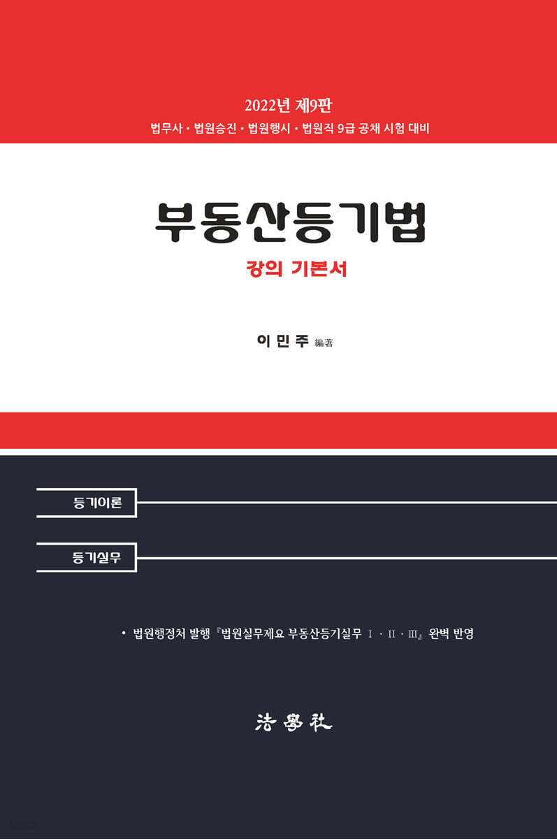 부동산등기법 강의 기본서