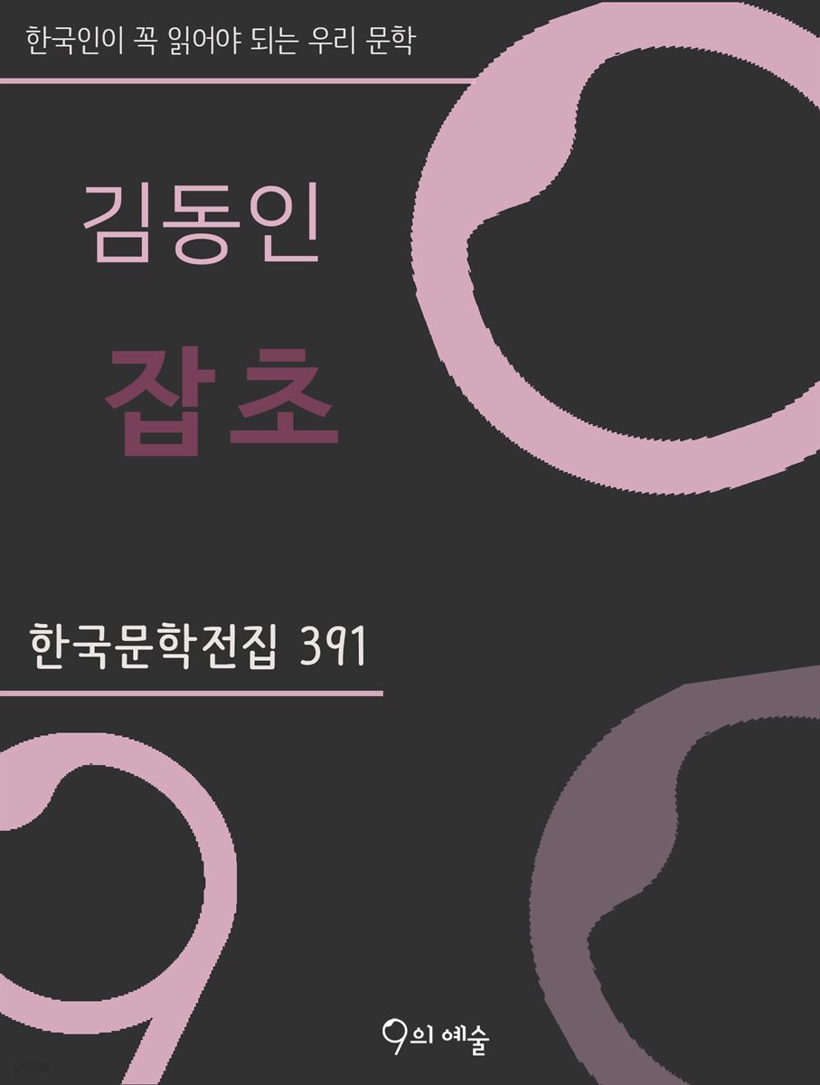 김동인 - 잡초