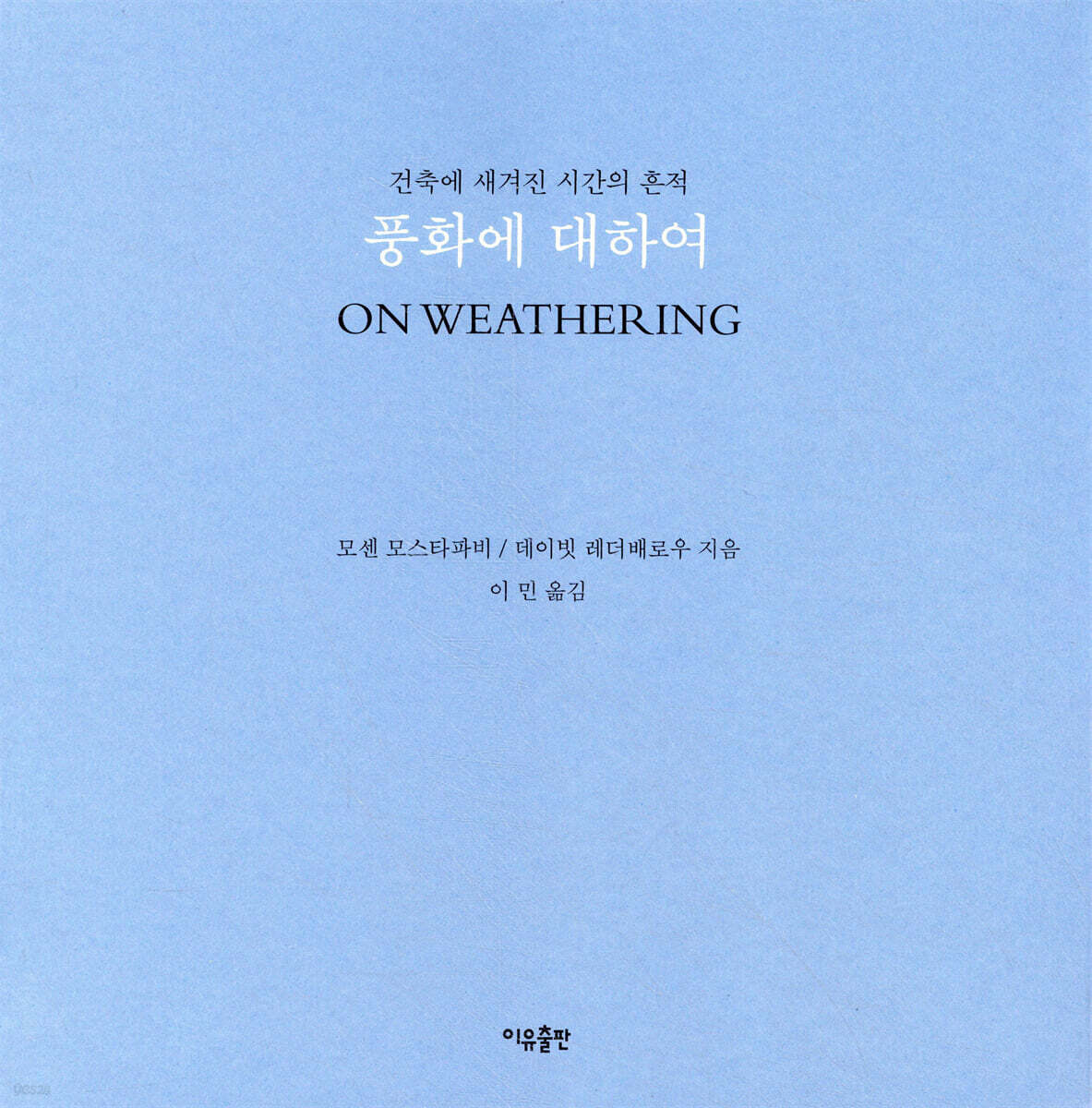 풍화에 대하여