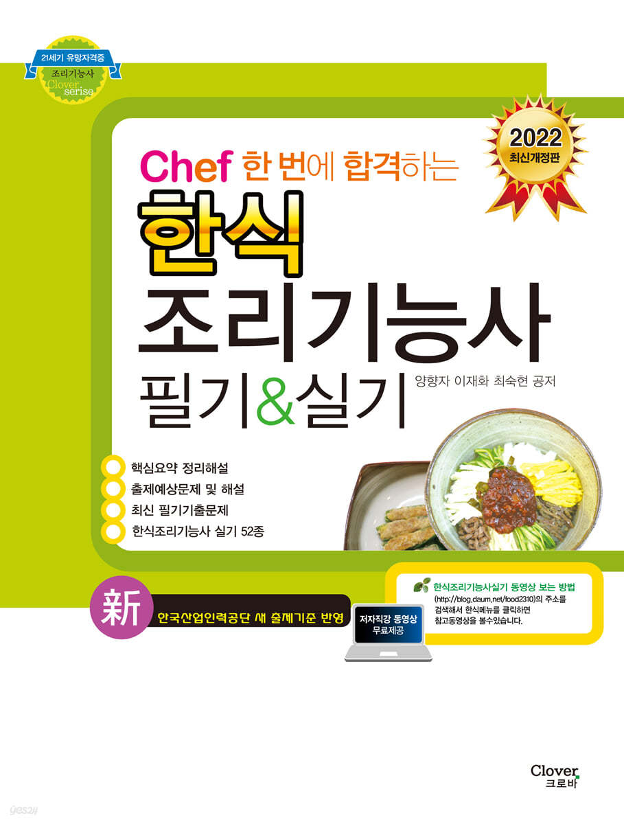 2022 Chef 한식조리기능사 필기 실기