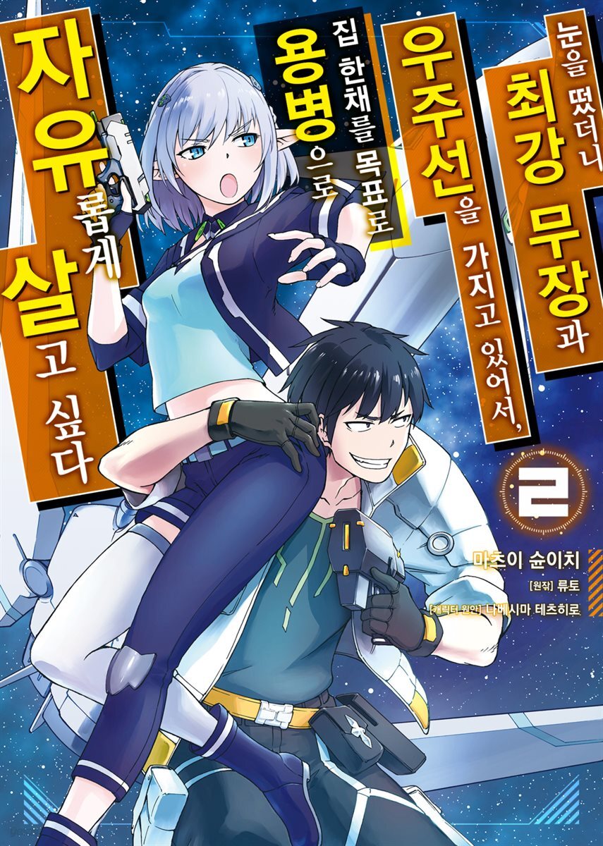 [대여] 눈을 떴더니 최강 무장과 우주선을 가지고 있어서, 집 한채를 목표로 용병으로 자유롭게 살고 싶다 02권