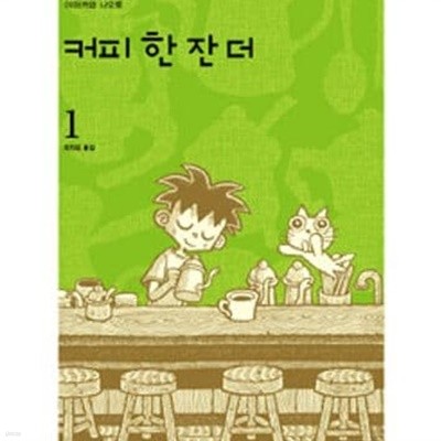 커피 한 잔 더 1-5완결