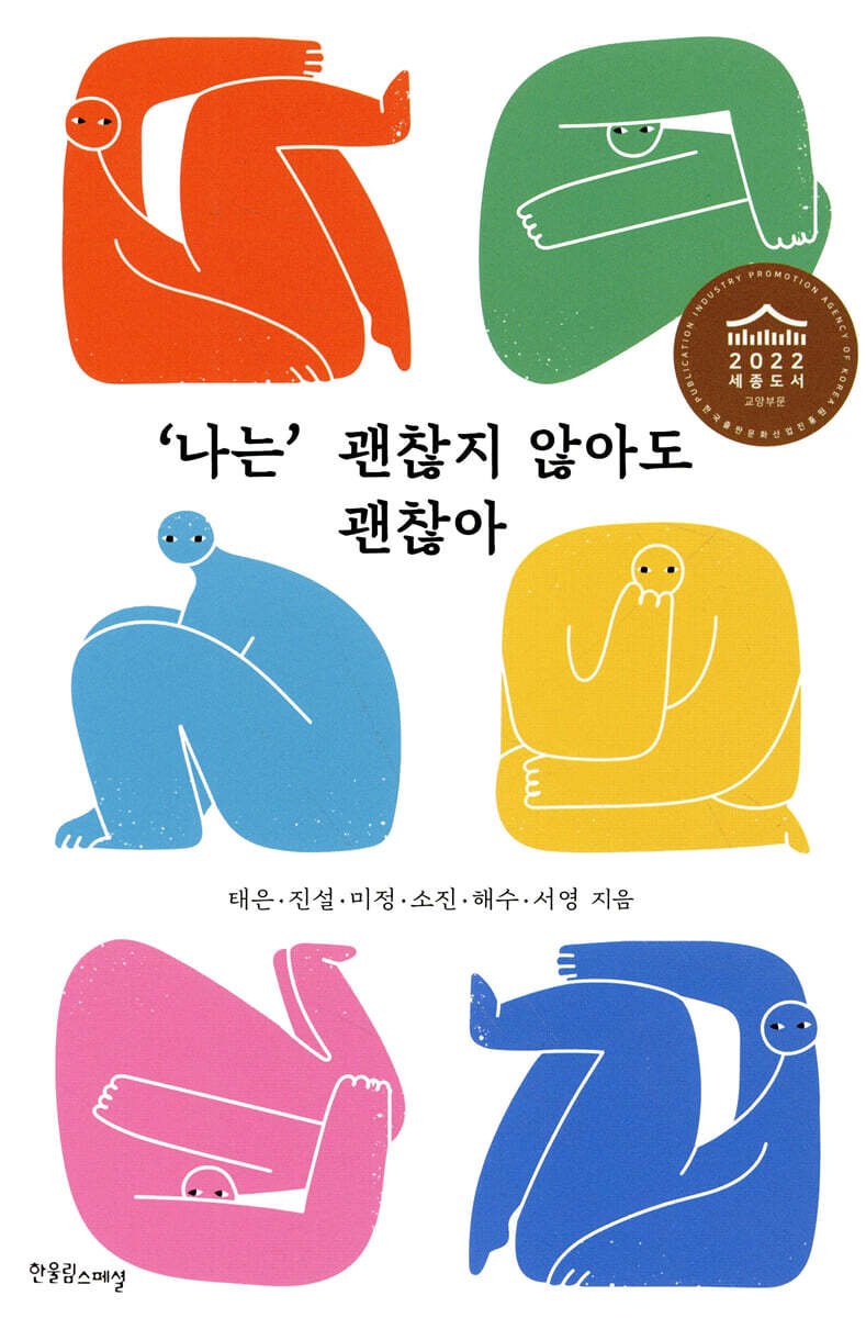 ‘나는’ 괜찮지 않아도 괜찮아