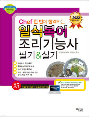 2022 Chef 한 번에 합격하는 일식 복어조리 조리기능사 필기&실기