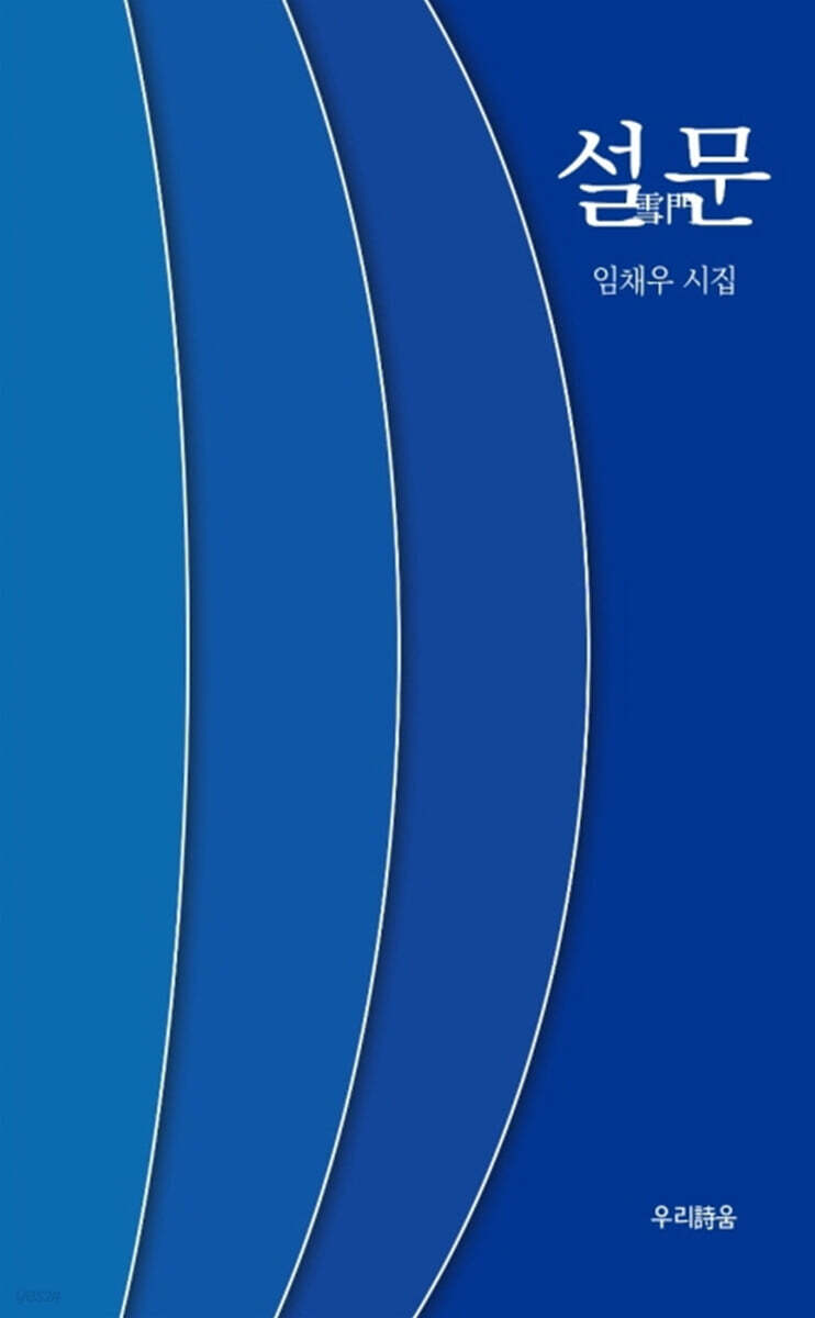 설문 雪門