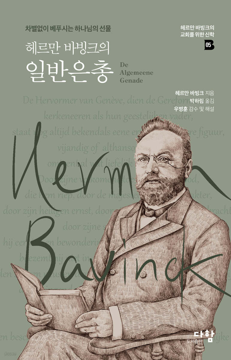헤르만 바빙크의 일반은총