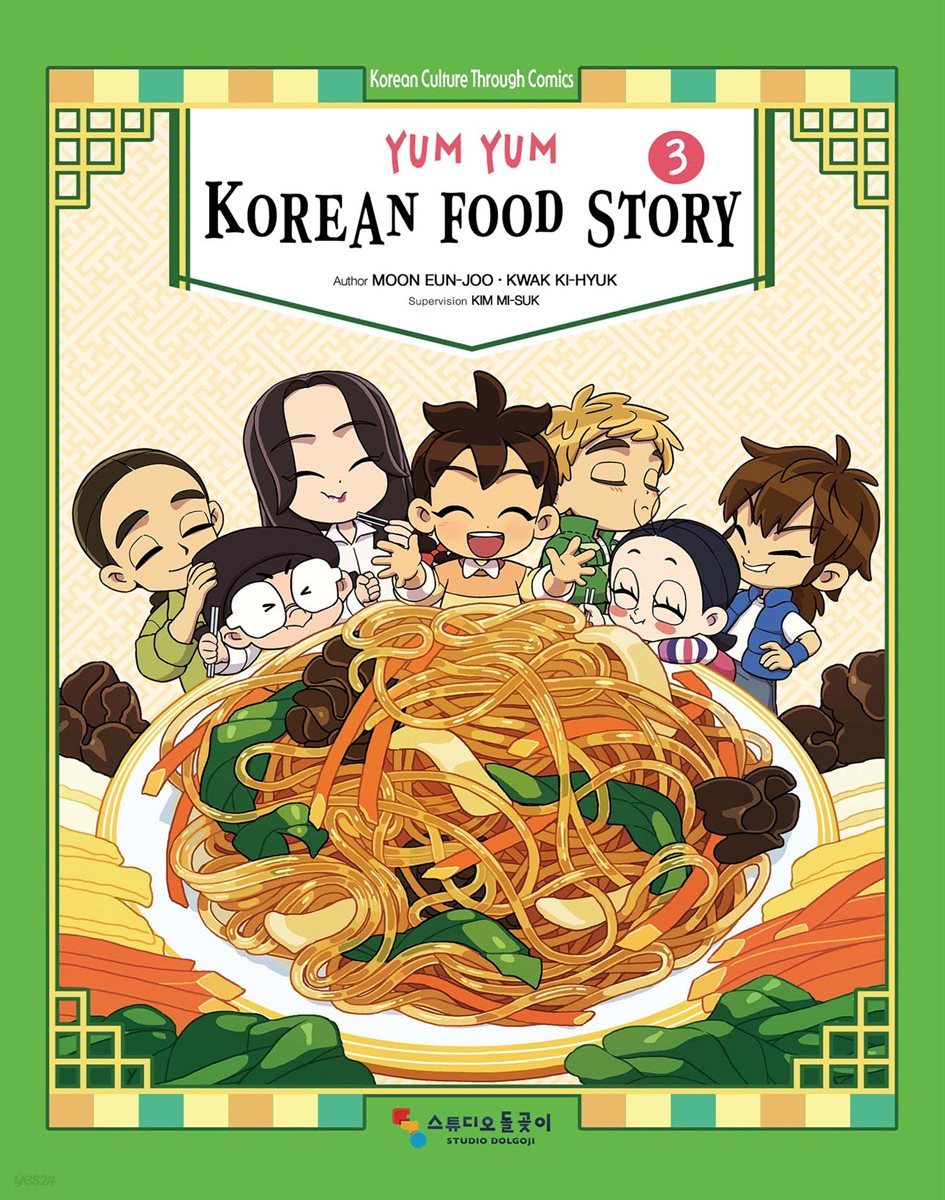 냠냠 한식이야기 3 YUM YUM KOREAN FOOD STORY 3 (영어판)