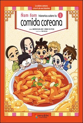 ȳ ѽ̾߱ 1 Nam nam, historias sobre la comida coreana 1 (ξ)