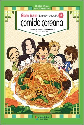 ȳ ѽ̾߱ 3 Nam nam, historias sobre la comida coreana 3 (ξ)