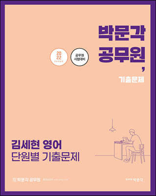 2022 김세현 영어 단원별 기출문제