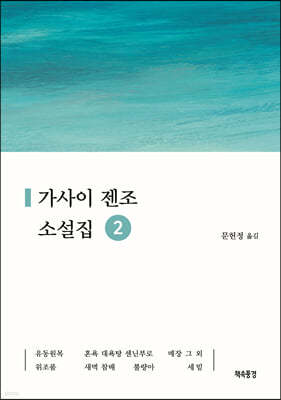 가사이 젠조 소설집 2