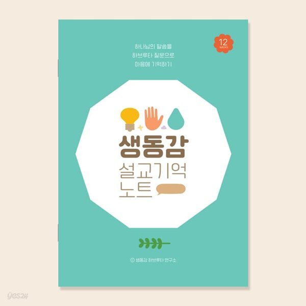 생동감 하브루타 설교 기억 노트