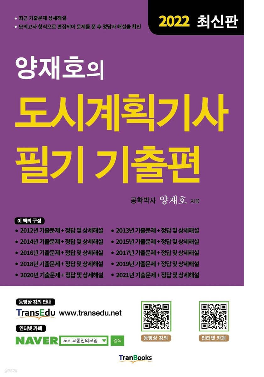 2022 양재호의 도시계획기사 필기 기출편