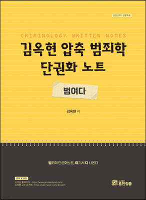 김옥현 압축범죄학 단권화노트 범여다