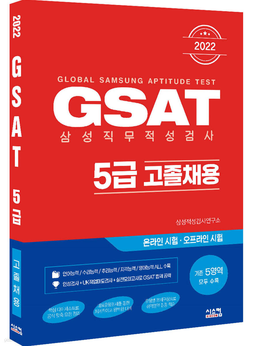 2022 GSAT 삼성직무적성검사 5급 고졸채용