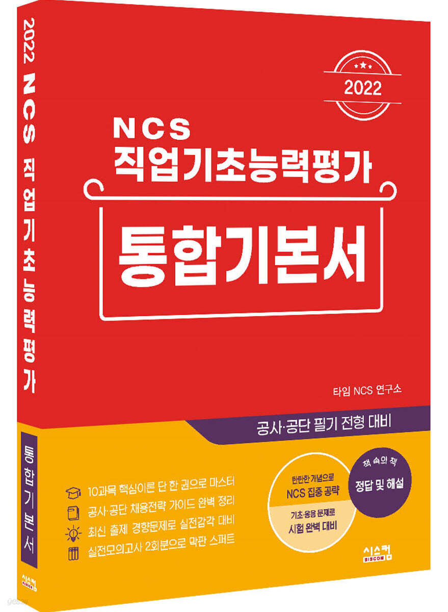 2022 NCS 직업기초능력평가 통합기본서