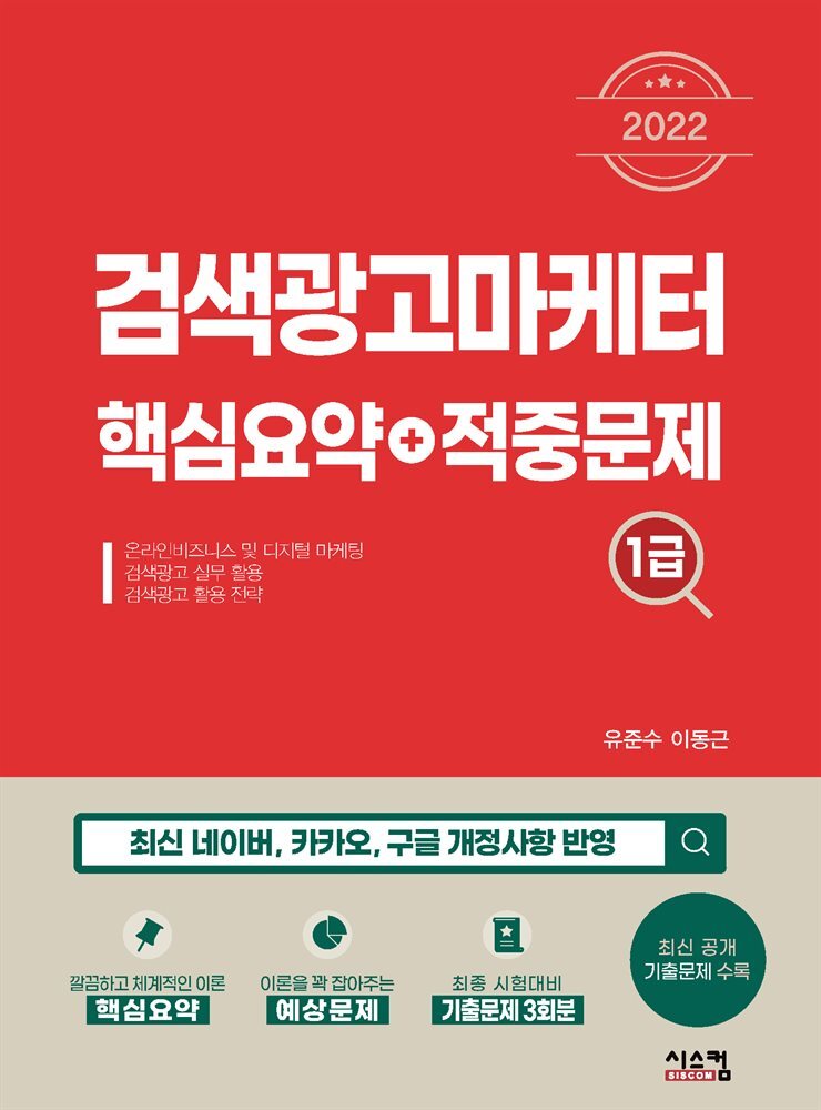 2022 검색광고마케터1급 핵심요약 + 적중문제 커버 이미지