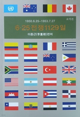 6.25전쟁 1129일 (1950.6.25~1953.7.27 요약본) 