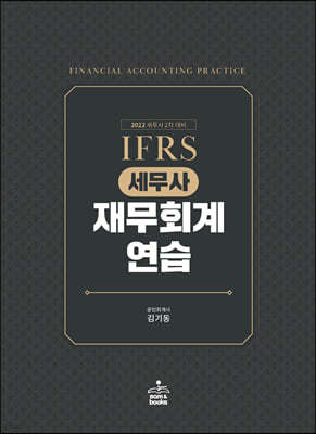 2022 IFRS 세무사 재무회계연습