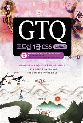 GTQ 포토샵 1급 CS6 (2,3급 포함)