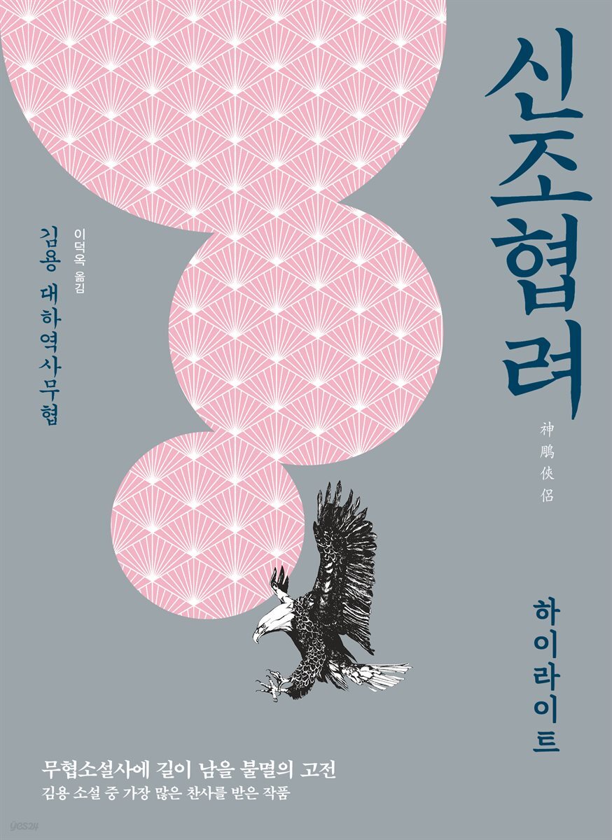 신조협려 하이라이트