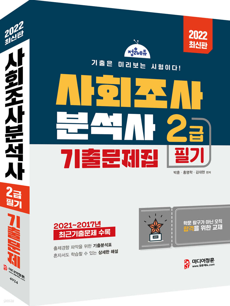 2022 사회조사분석사 2급 필기 기출문제집