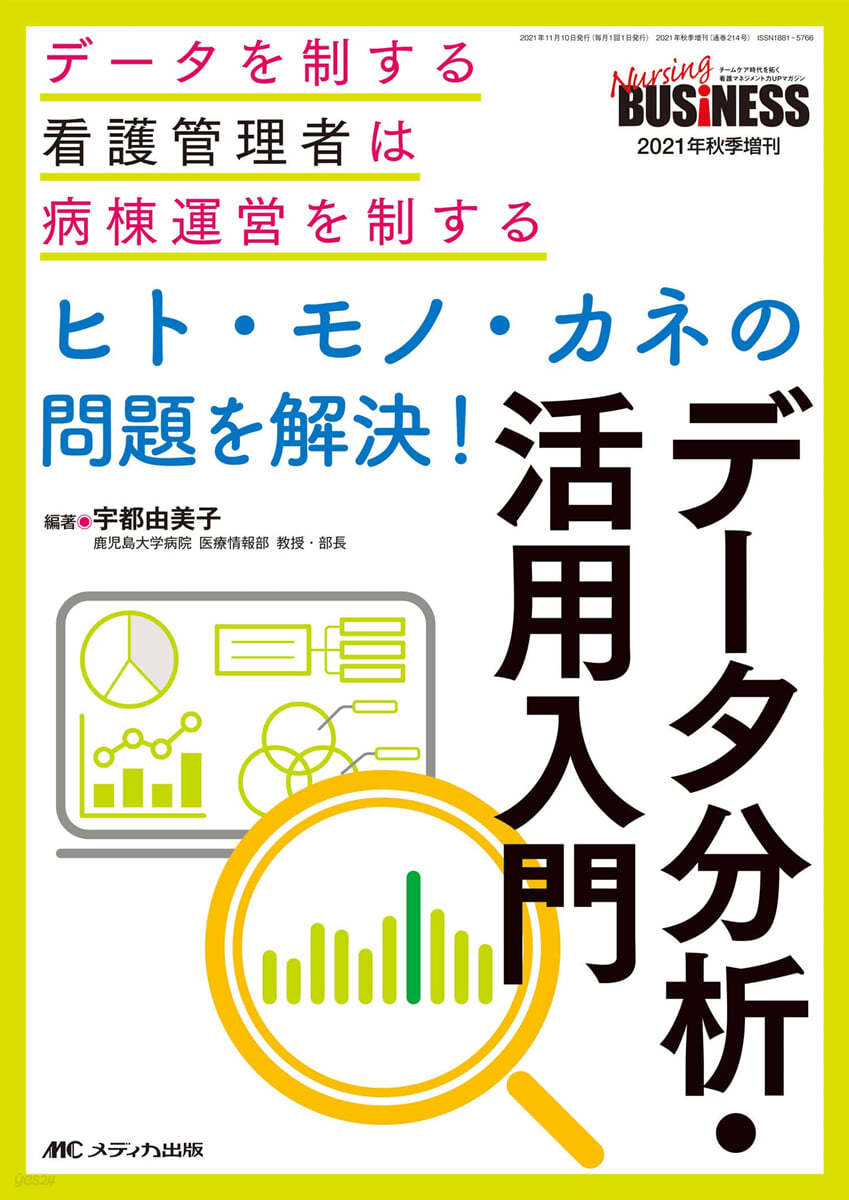 ヒト.モノ.カネの問題を解決! デ-タ分析.活用入門 