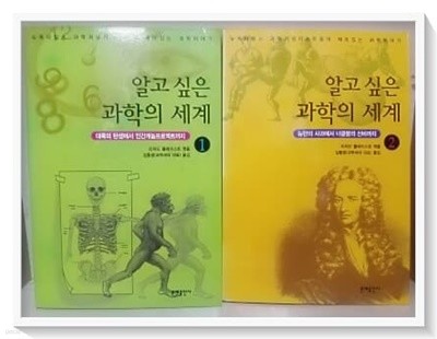 알고 싶은 과학의 세계 1,2 [2권]