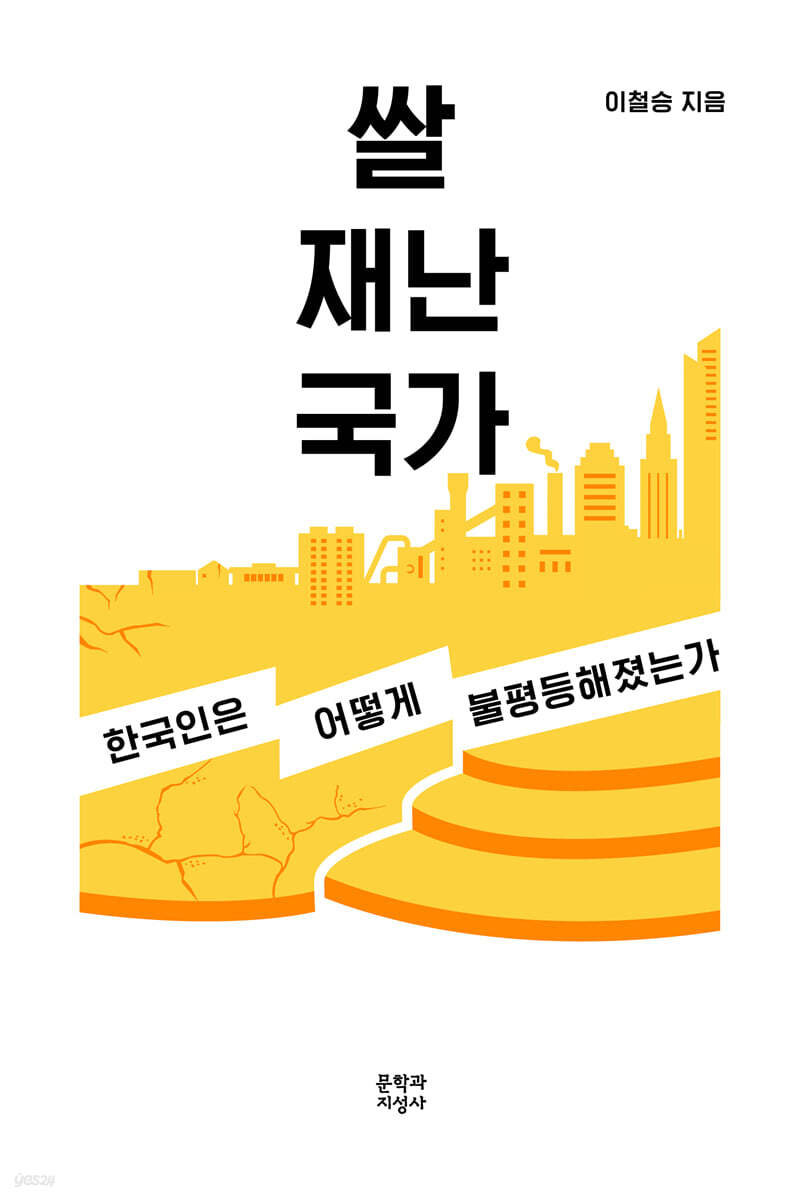 쌀 재난 국가 (큰글자도서)