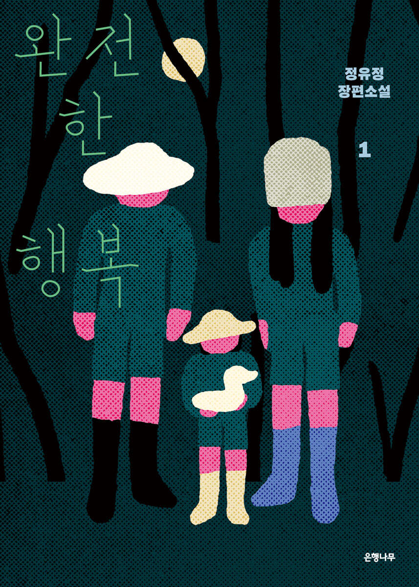 완전한 행복 1 (큰글자도서)