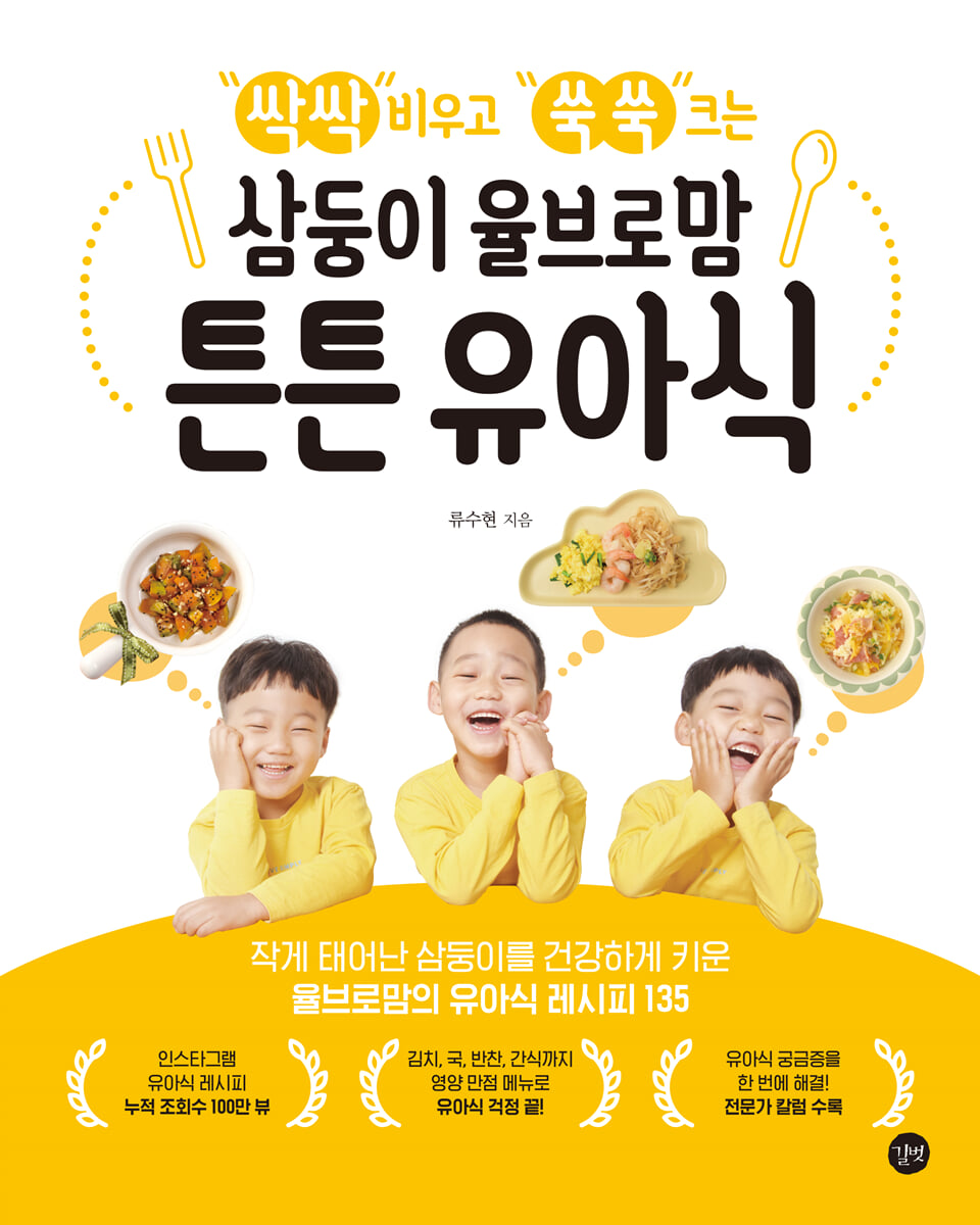 삼둥이 율브로맘 튼튼 유아식