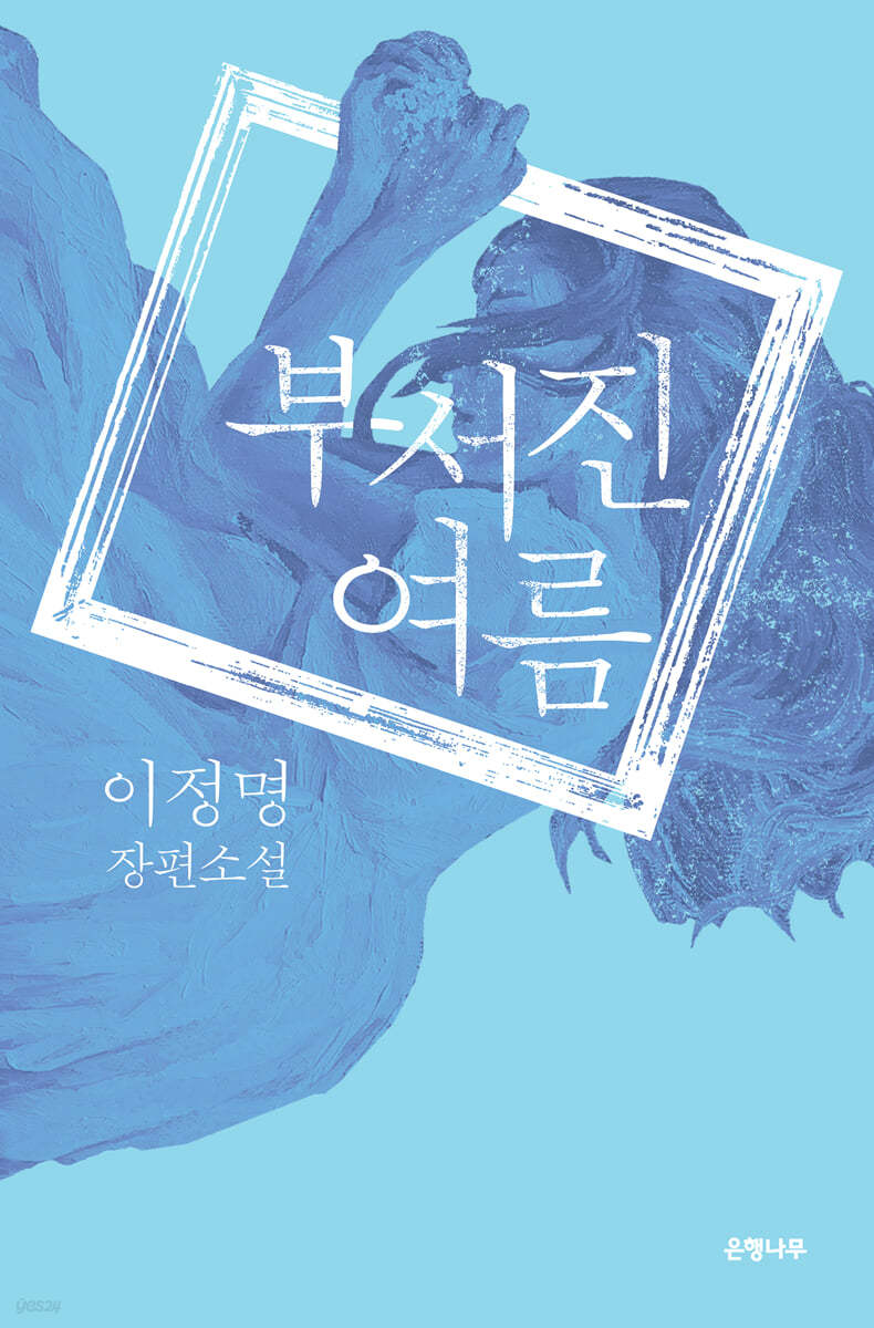 부서진 여름 (큰글자도서)