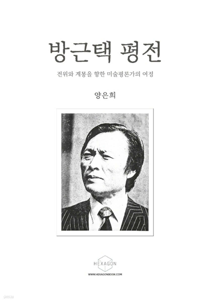 방근택 평전