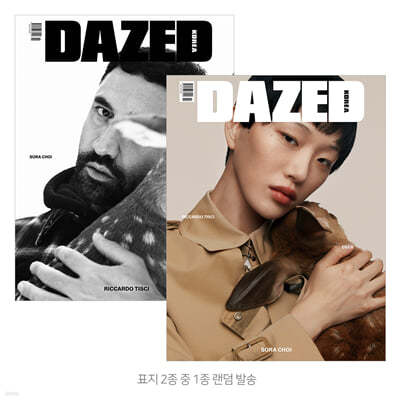 데이즈드 앤 컨퓨즈드 코리아 Dazed & Confused Korea (월간) : 11월 [2021]