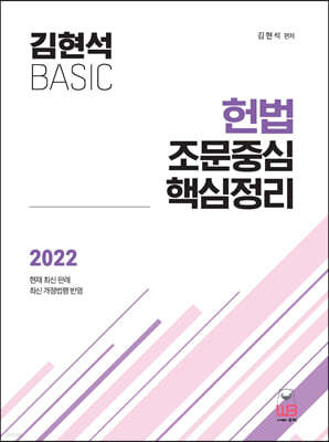2022 김현석 베이직 헌법 조문중심 핵심정리