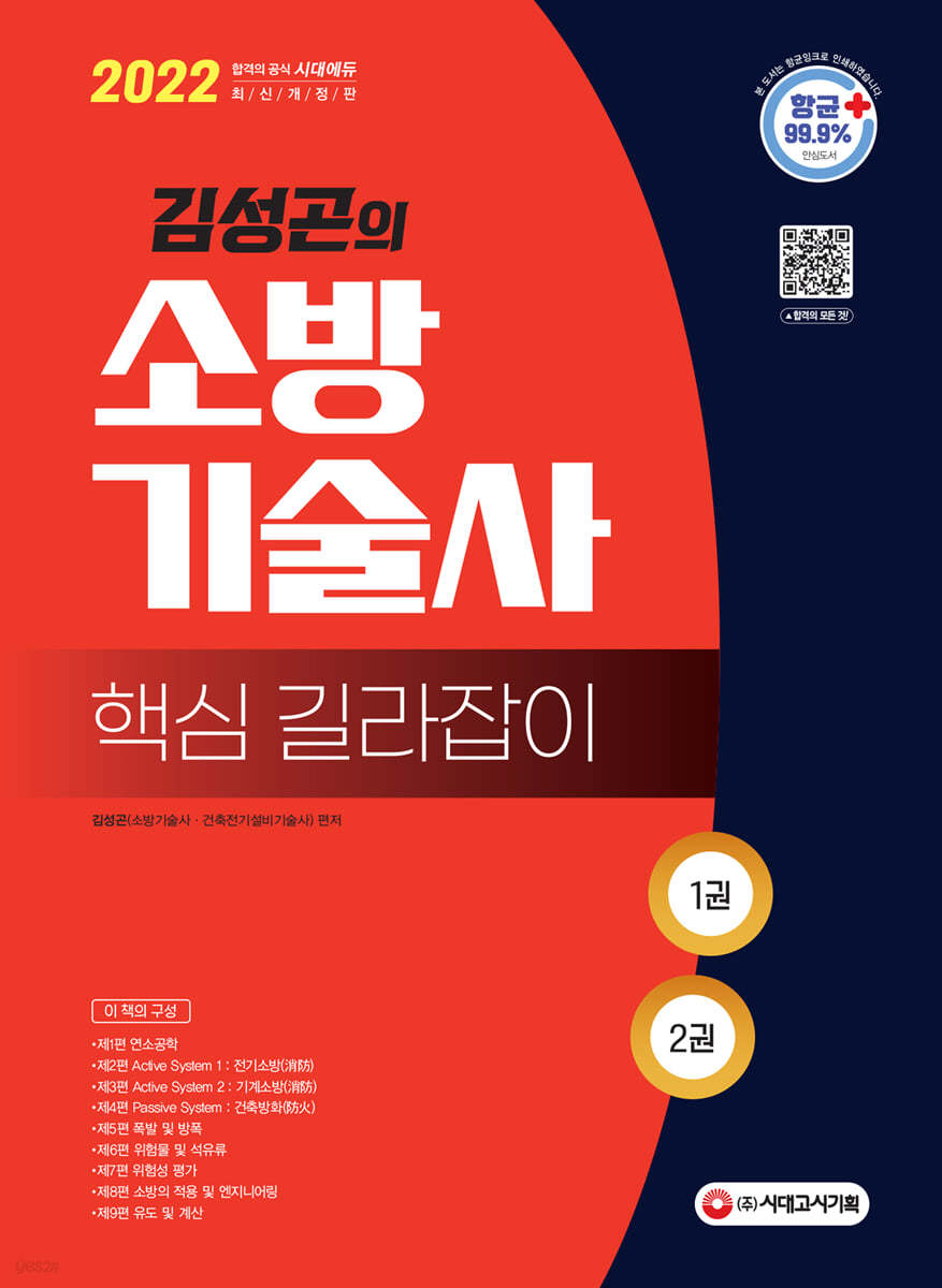 2022 김성곤의 소방기술사 핵심 길라잡이